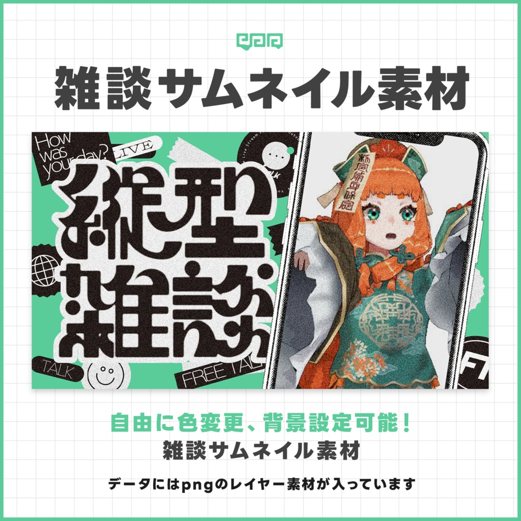 【サムネイル素材】雑談配信サムネイル素材【VTuber向け】