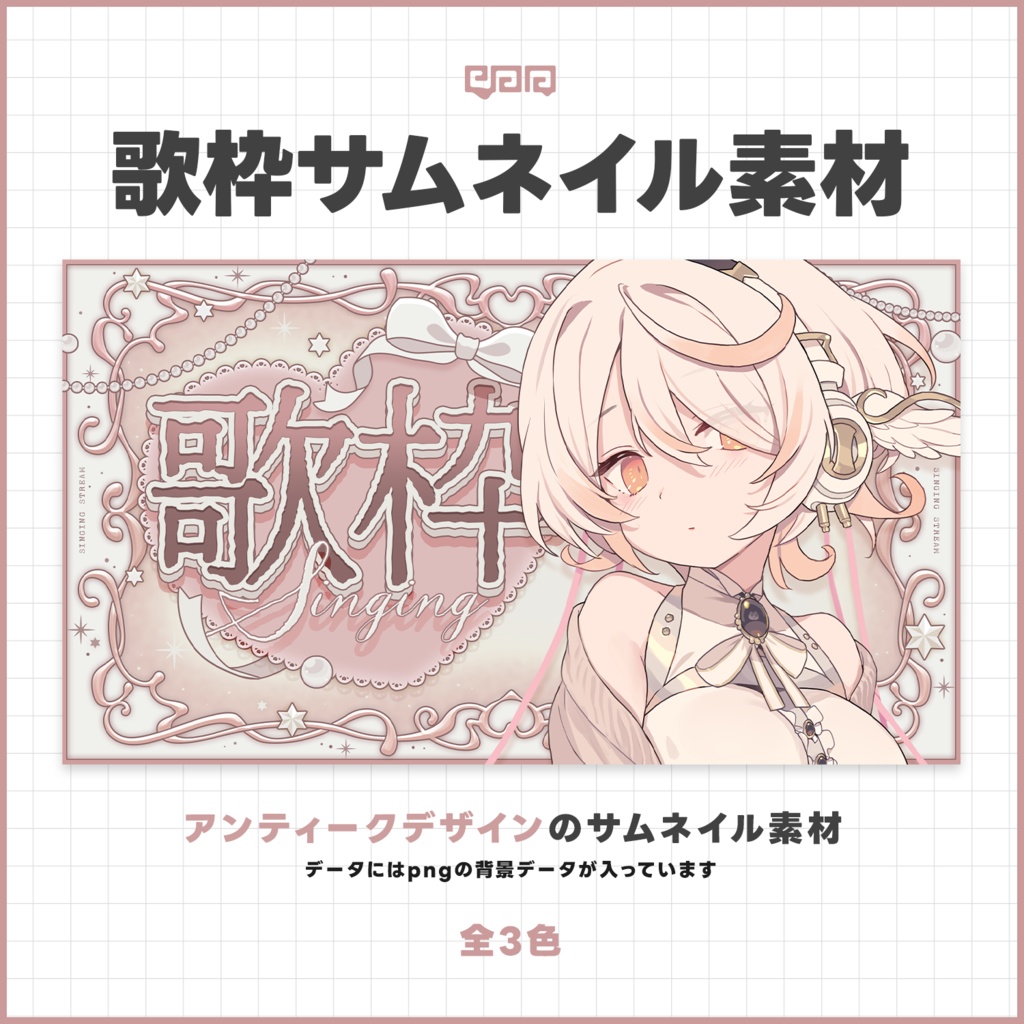 【サムネイル素材】歌枠配信サムネイル素材【VTuber向け】