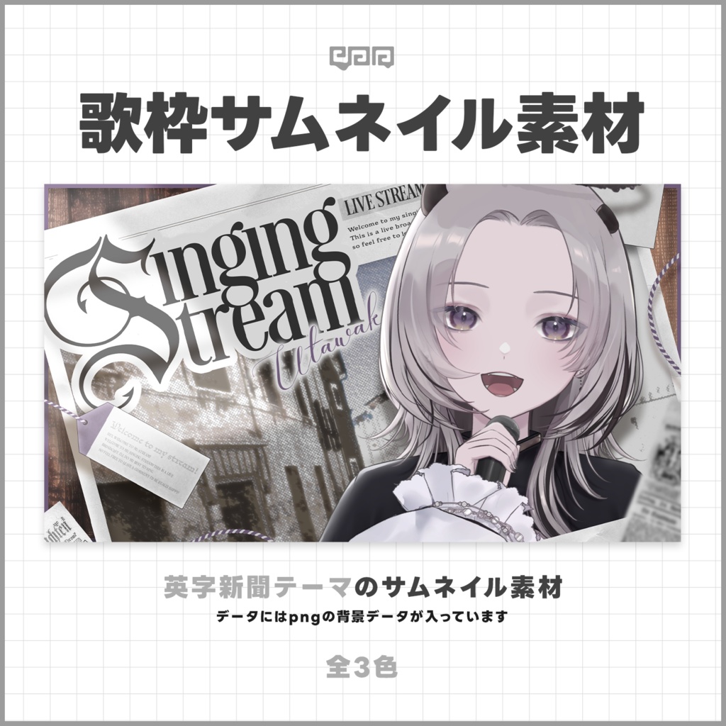 【サムネイル素材】歌枠配信サムネイル素材【VTuber向け】