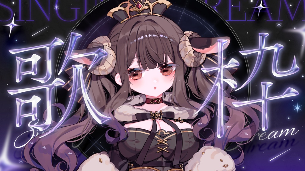 【サムネイル素材】歌枠配信サムネイル素材【VTuber向け】