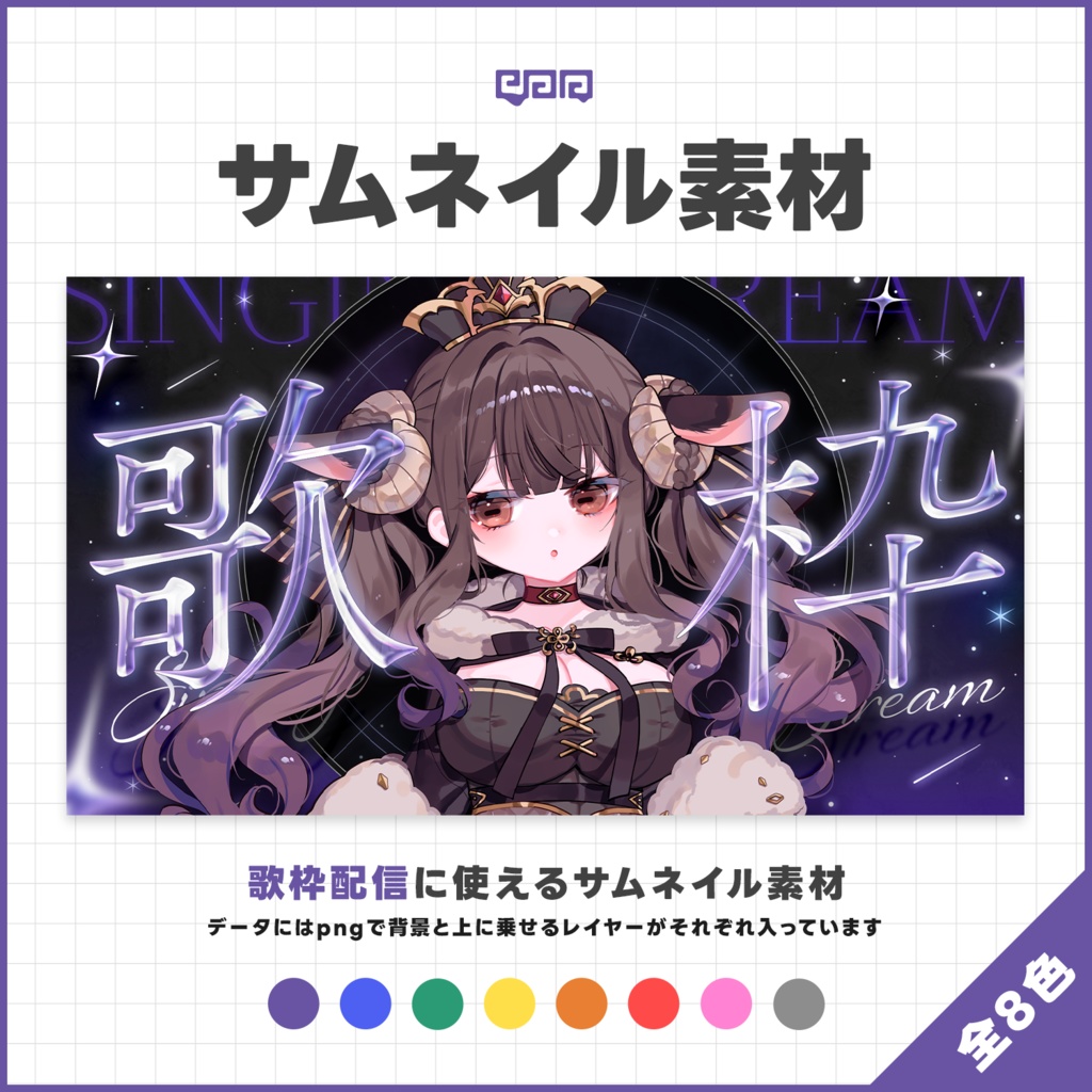 【サムネイル素材】歌枠配信サムネイル素材【VTuber向け】