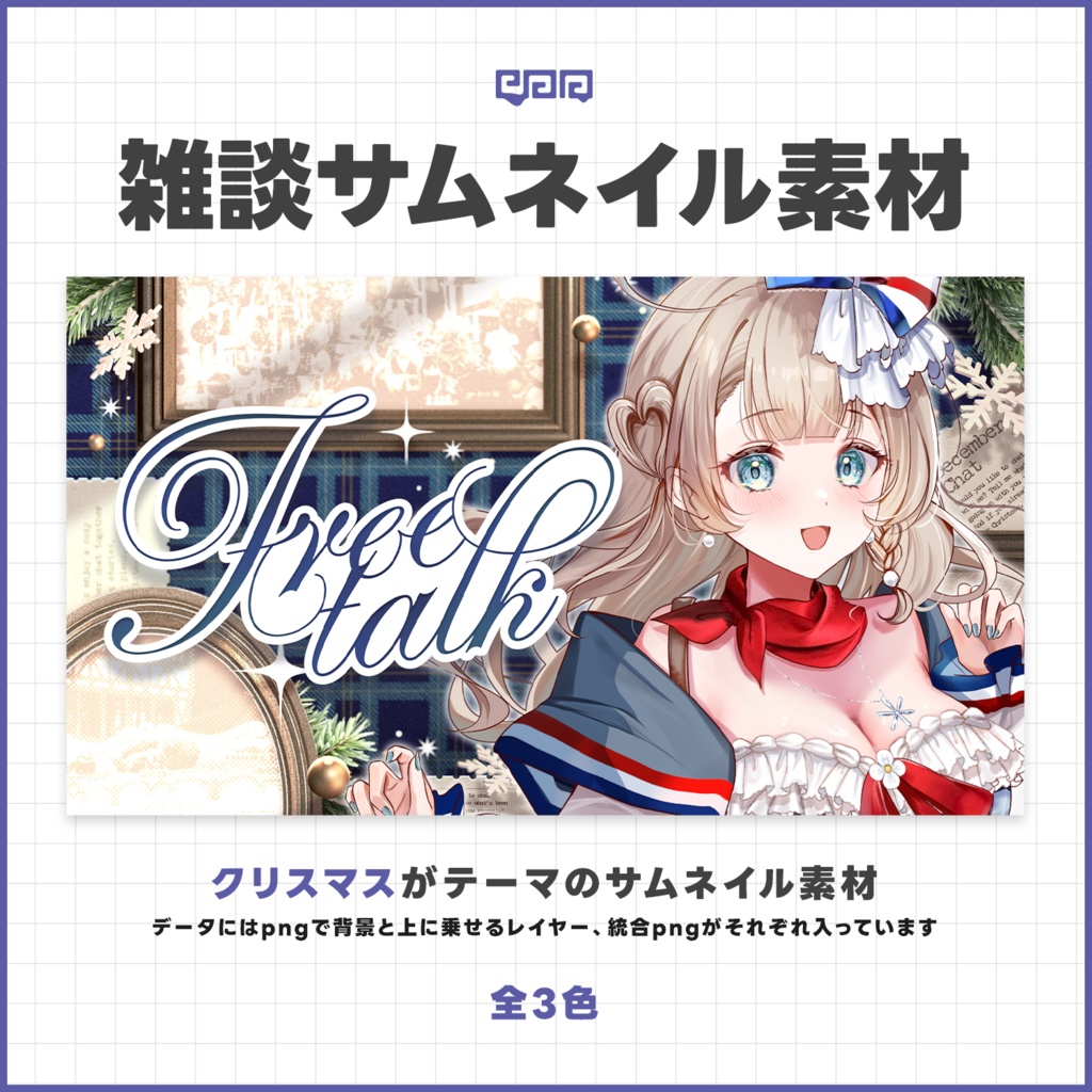 【サムネイル素材】雑談配信サムネイル素材【VTuber向け】