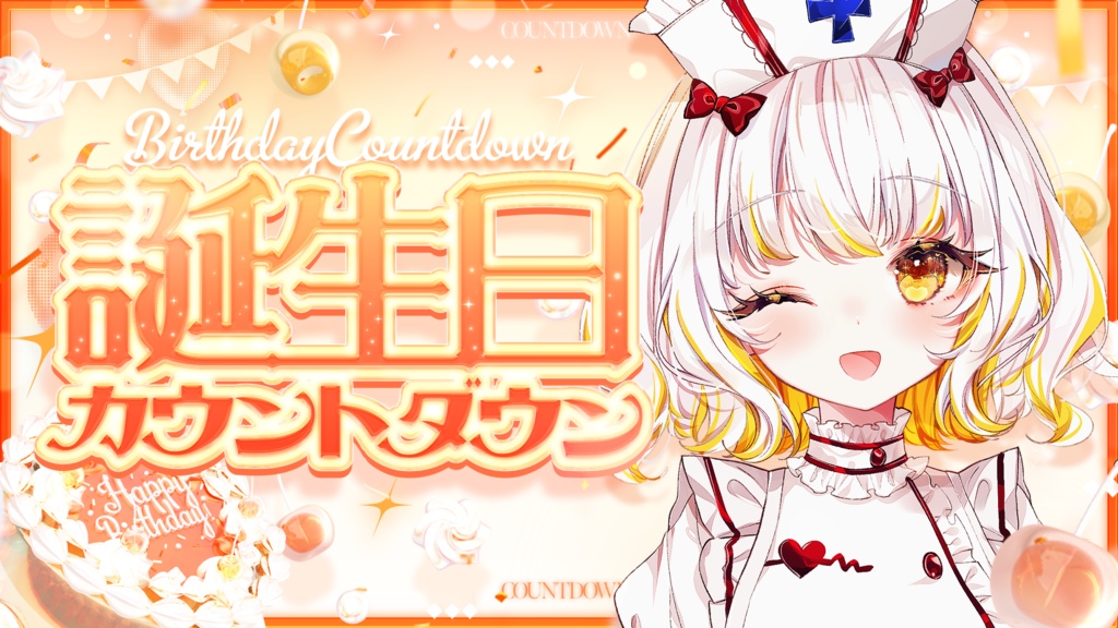 【サムネイル素材】誕生日カウントダウン配信サムネイル素材