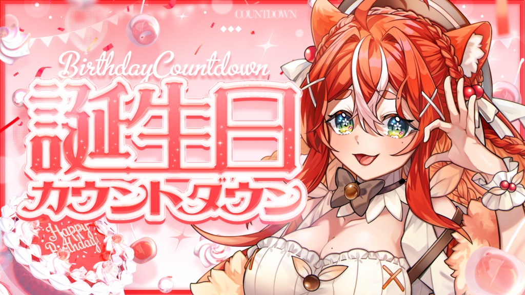 【サムネイル素材】誕生日カウントダウン配信サムネイル素材