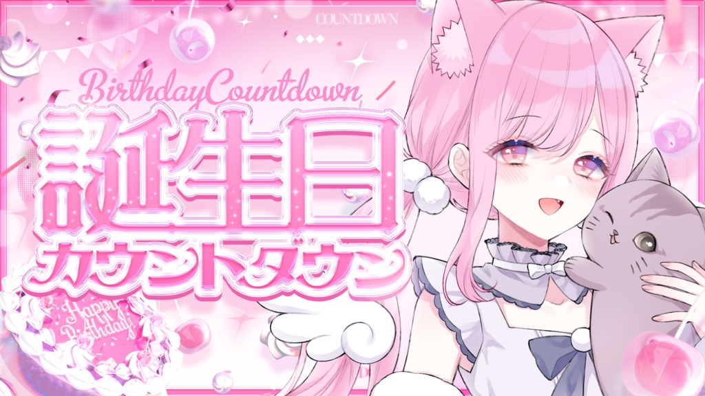 【サムネイル素材】誕生日カウントダウン配信サムネイル素材