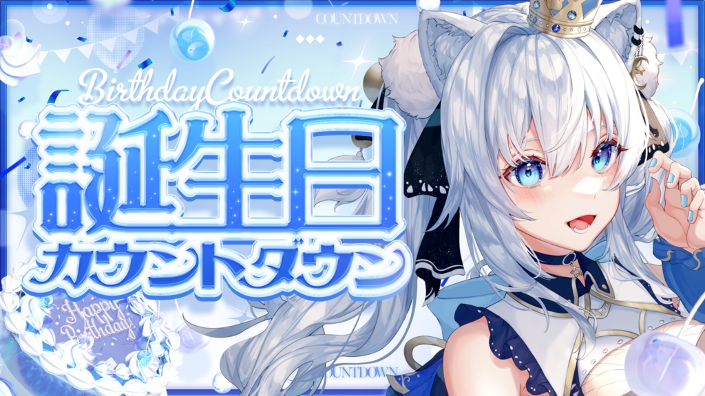 【サムネイル素材】誕生日カウントダウン配信サムネイル素材