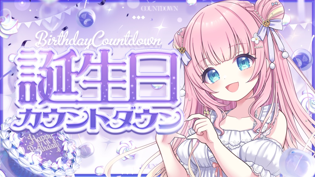 【サムネイル素材】誕生日カウントダウン配信サムネイル素材