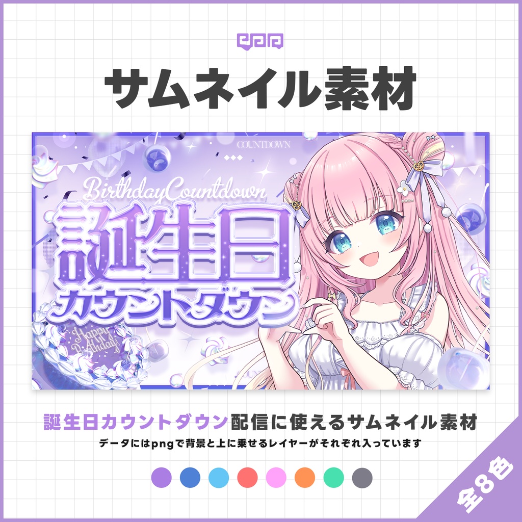 【サムネイル素材】誕生日カウントダウン配信サムネイル素材