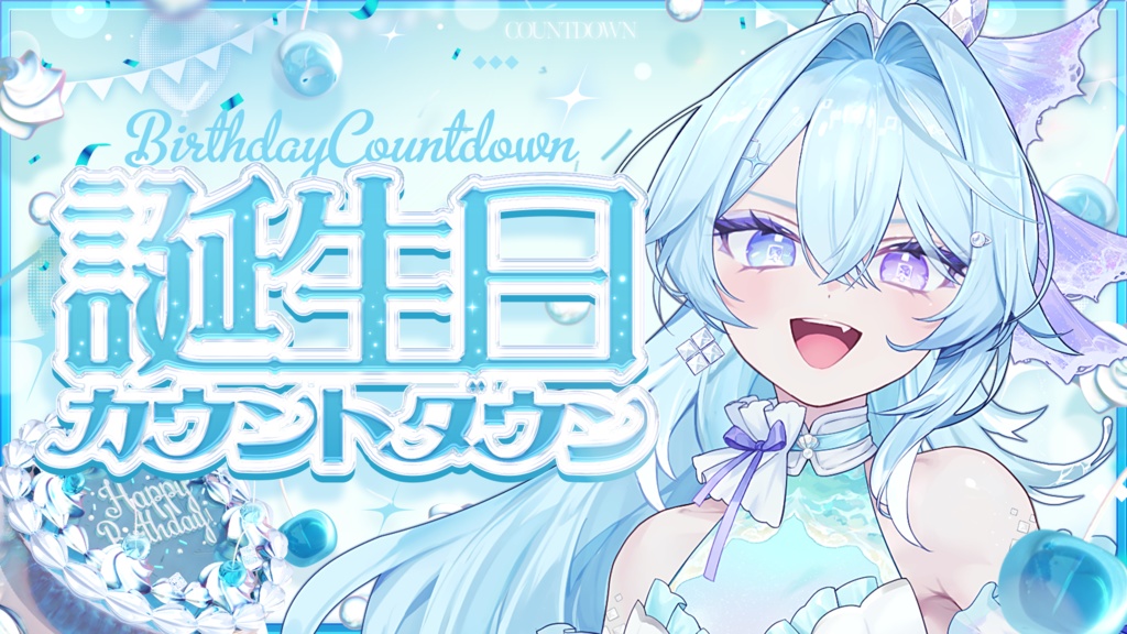 【サムネイル素材】誕生日カウントダウン配信サムネイル素材