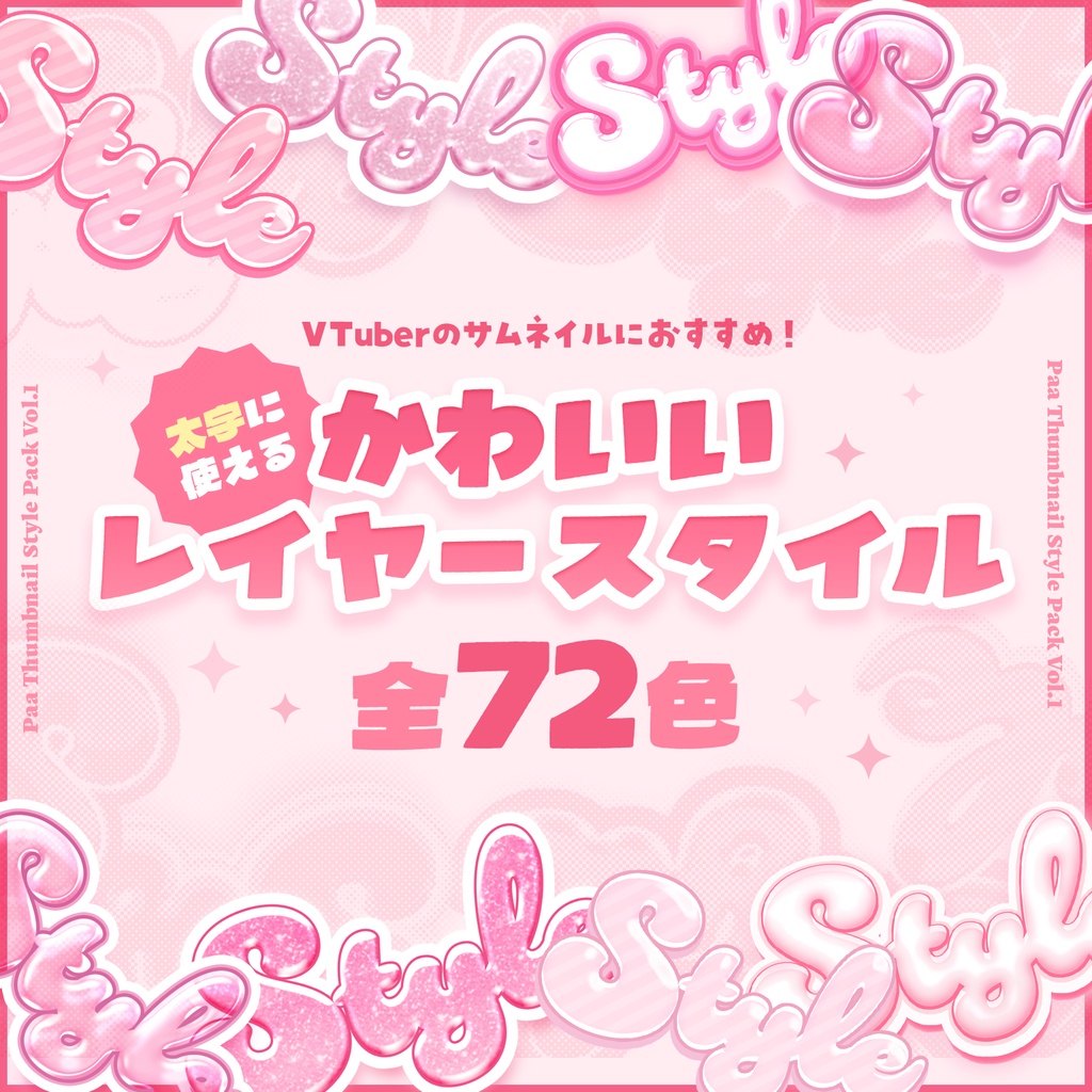 【Photoshop】かわいいレイヤースタイルパック.vol1【全72種】