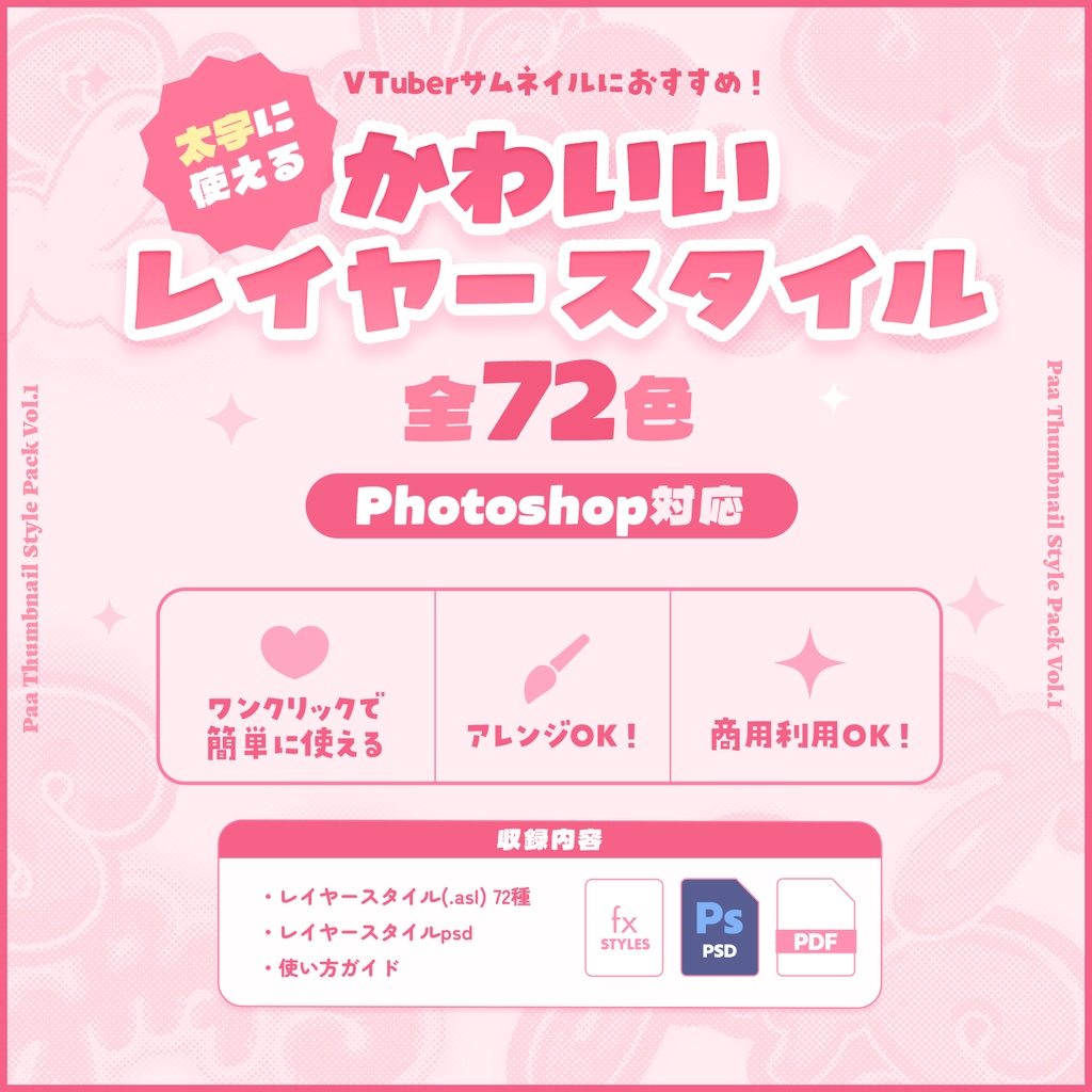 【Photoshop】かわいいレイヤースタイルパック.vol1【全72種】