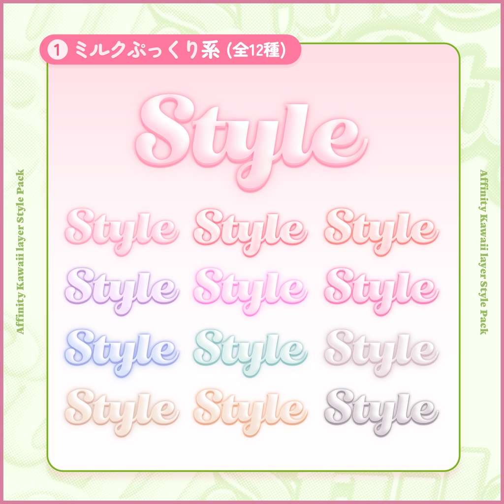 【Affinity】かわいいレイヤースタイルパック【全72種】