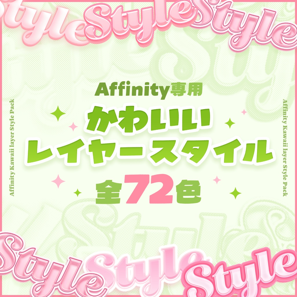 【Affinity】かわいいレイヤースタイルパック【全72種】