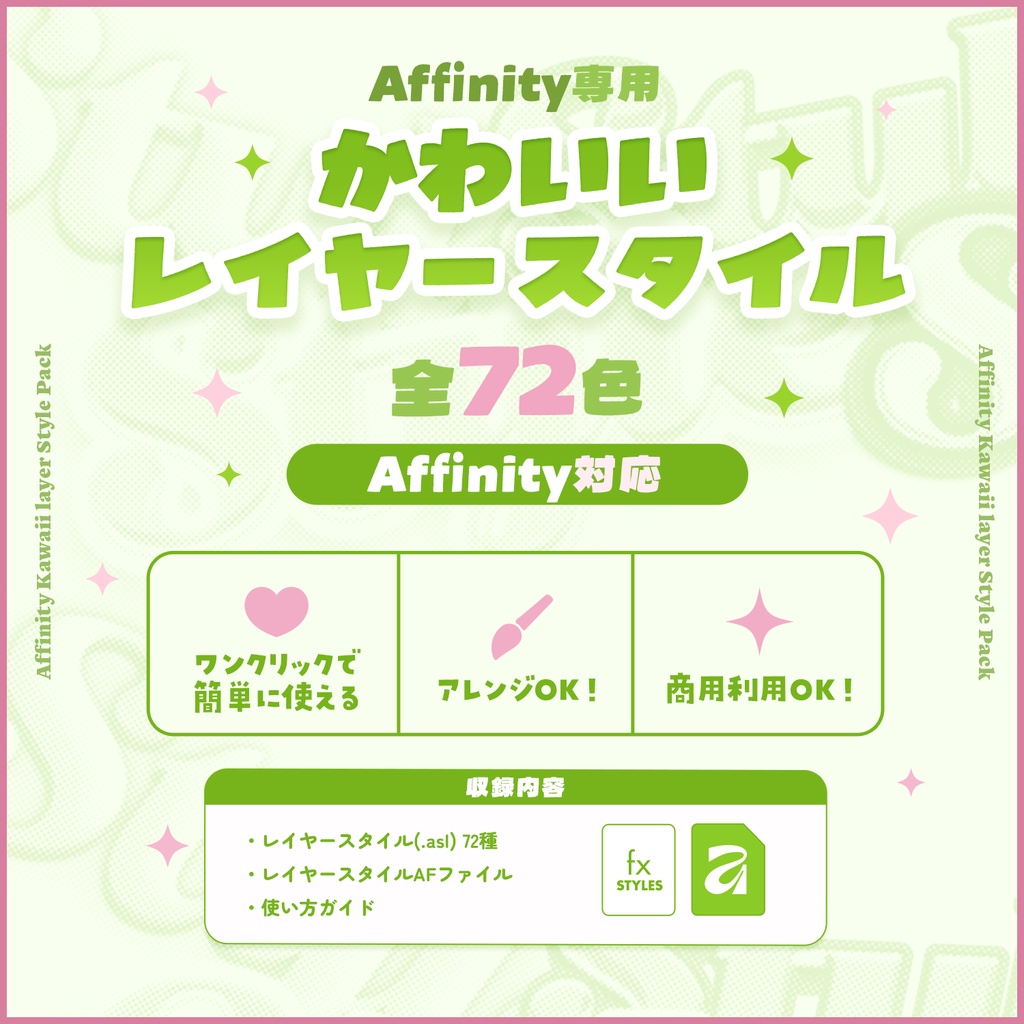 【Affinity】かわいいレイヤースタイルパック【全72種】