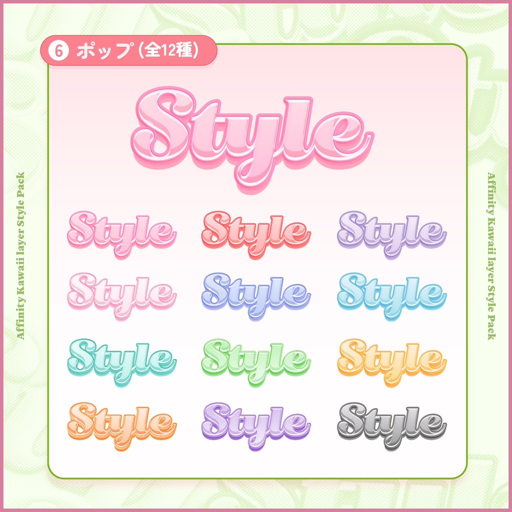 【Affinity】かわいいレイヤースタイルパック【全72種】