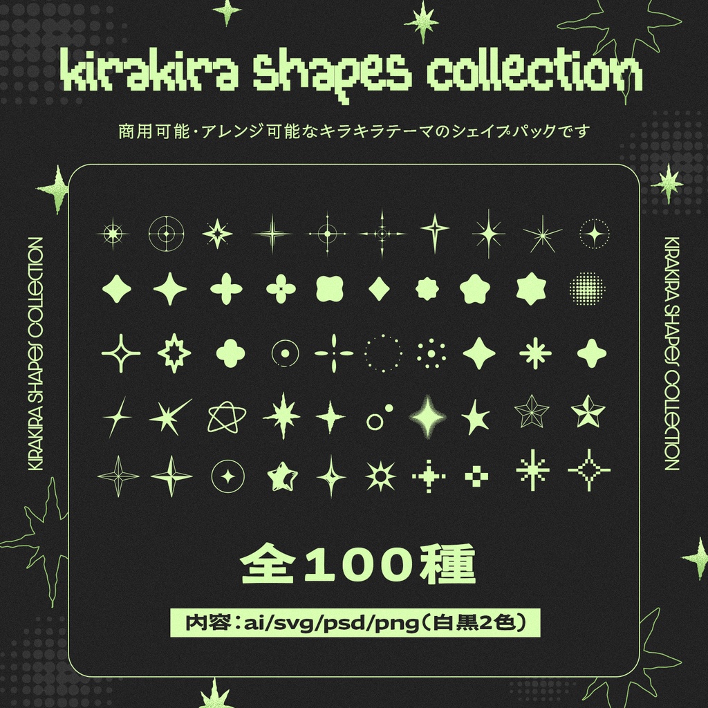 キラキラ素材100種|Kirakira Shapes Collection【SVG・AI・PSD・PNG】