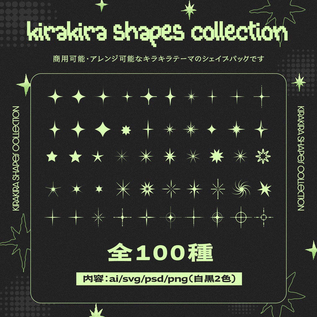 キラキラ素材100種|Kirakira Shapes Collection【SVG・AI・PSD・PNG】