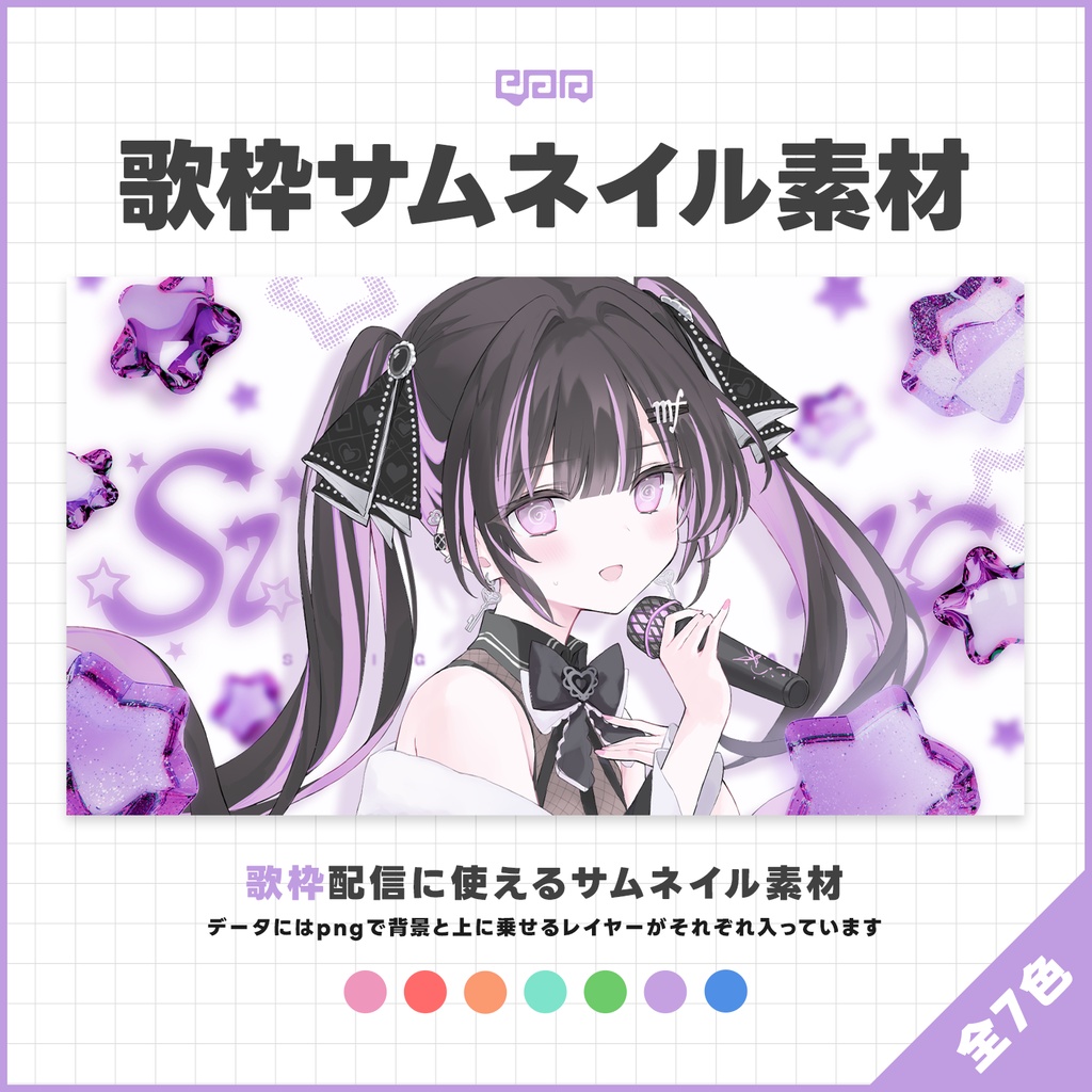 【サムネイル素材】歌枠配信サムネイル素材【VTuber向け】
