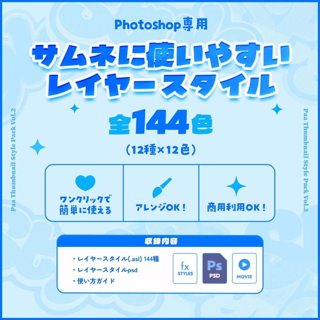 【Photoshop】サムネイルレイヤースタイルパック【全144種】