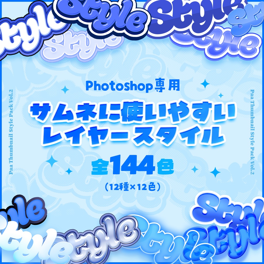 【Photoshop】サムネイルレイヤースタイルパック【全144種】