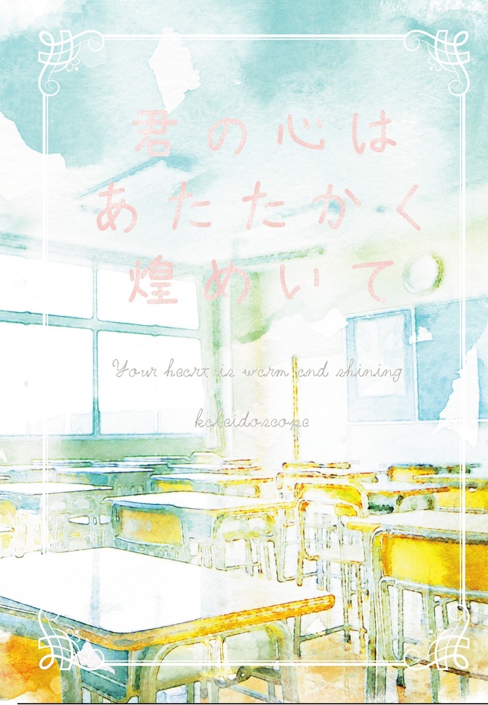 君の心はあたたかく煌めいて