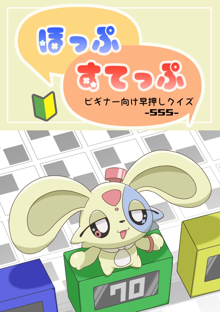 ほっぷすてっぷ　ビギナー向け早押しクイズ