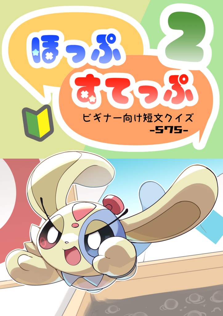 ほっぷすてっぷ2 ビギナー向け早押しクイズ