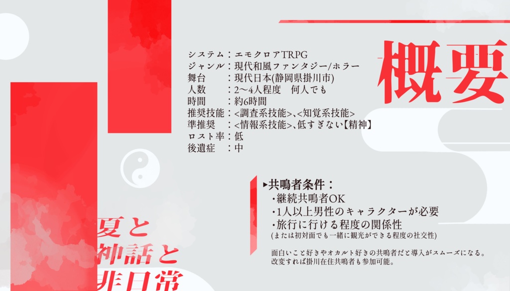 【本文無料】掛川受胎母怪異譚 -新説・事任伝説-【エモクロアTRPGシナリオ】