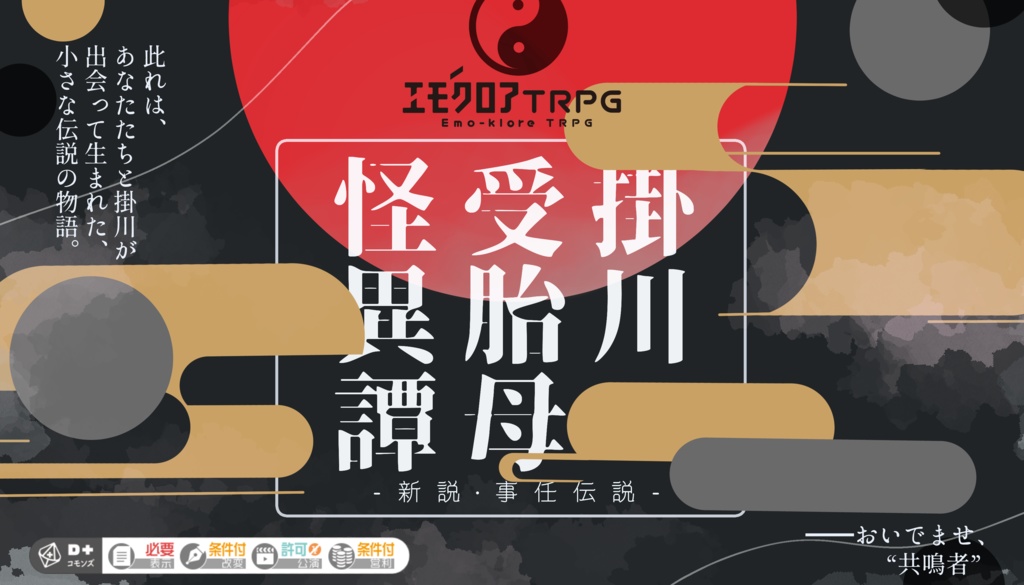 【本文無料】掛川受胎母怪異譚 -新説・事任伝説-【エモクロアTRPG】