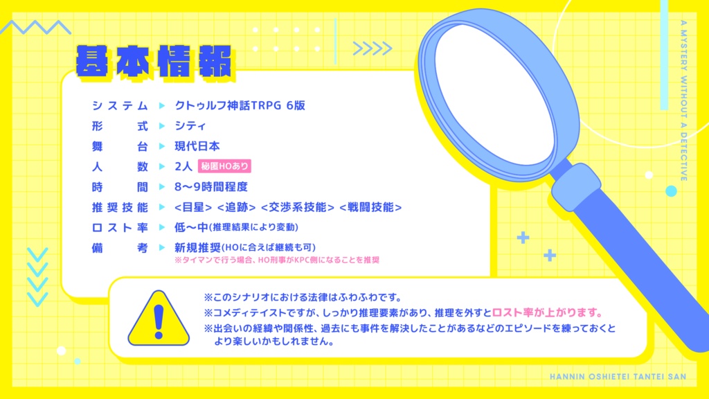 【CoC】「犯人教えて!探偵さん」【2PL/秘匿HO有シナリオ】SPLL:E197699