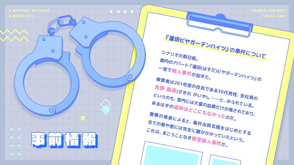 【CoC】「犯人教えて!探偵さん」【2PL/秘匿HO有シナリオ】SPLL:E197699