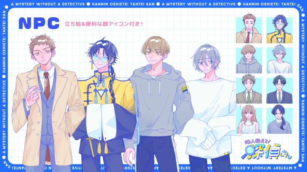 【CoC】「犯人教えて!探偵さん」【2PL/秘匿HO有シナリオ】SPLL:E197699