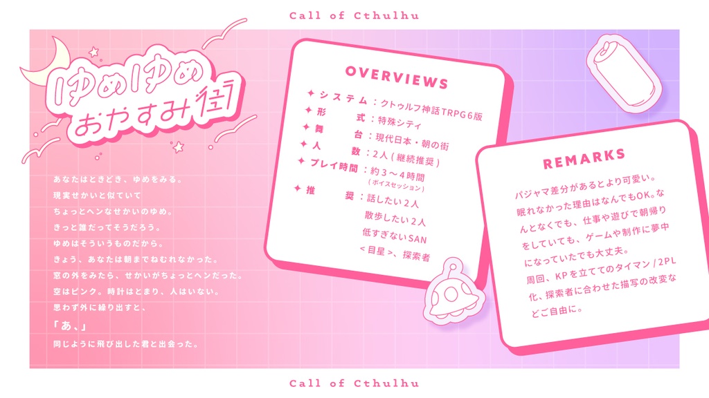 【CoC】ゆめゆめおやすみ街【KPレス2PL/タイマンシナリオ】SPLL:E195267