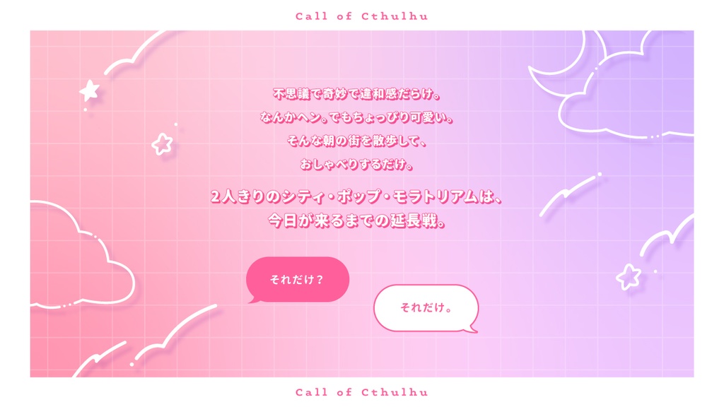 【CoC】ゆめゆめおやすみ街【KPレス2PL/タイマンシナリオ】SPLL:E195267