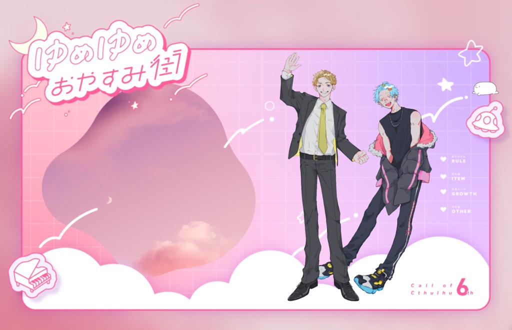 【CoC】ゆめゆめおやすみ街【KPレス2PL/タイマンシナリオ】SPLL:E195267