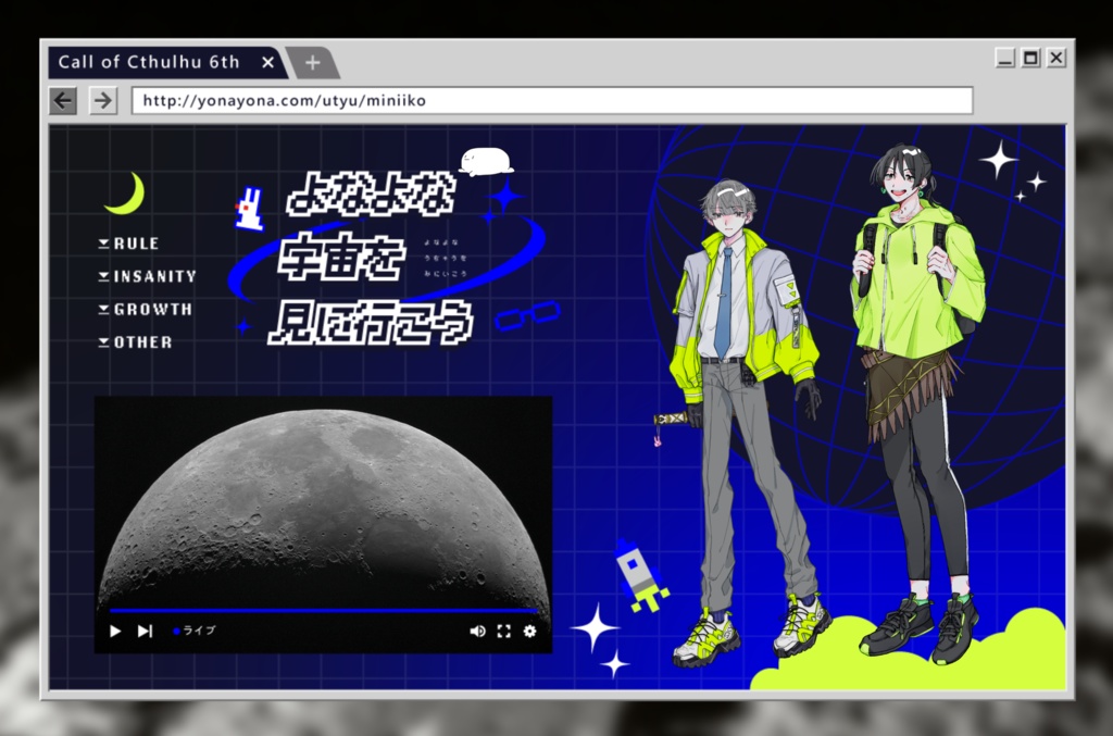 【CoC】よなよな宇宙を見に行こう【タイマンシナリオ】SPLL:E195268