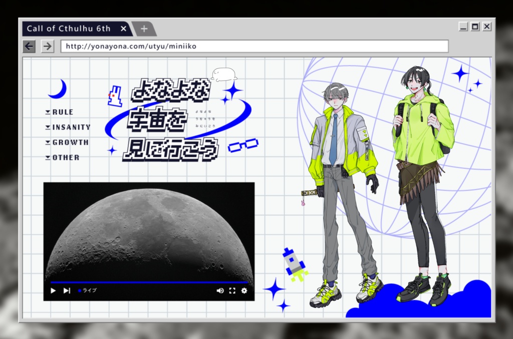 【CoC】よなよな宇宙を見に行こう【タイマンシナリオ】SPLL:E195268