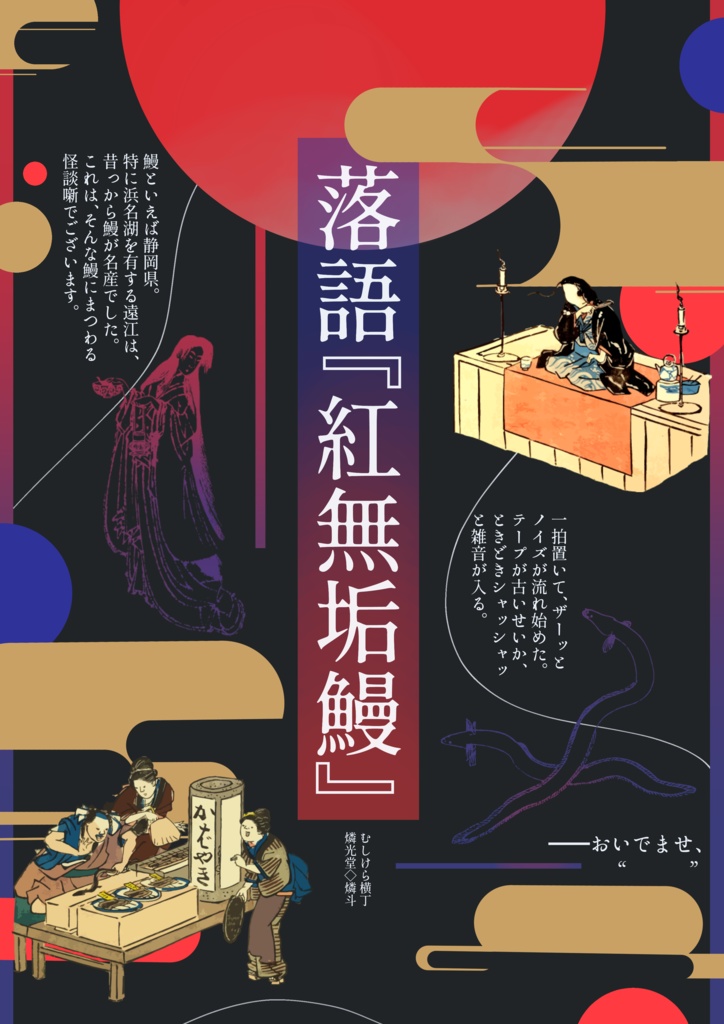 「落語『紅無垢鰻』」
