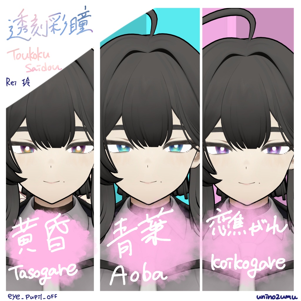 対応追加セール!【Eyetexture】透刻彩瞳-Toukokusaidou-