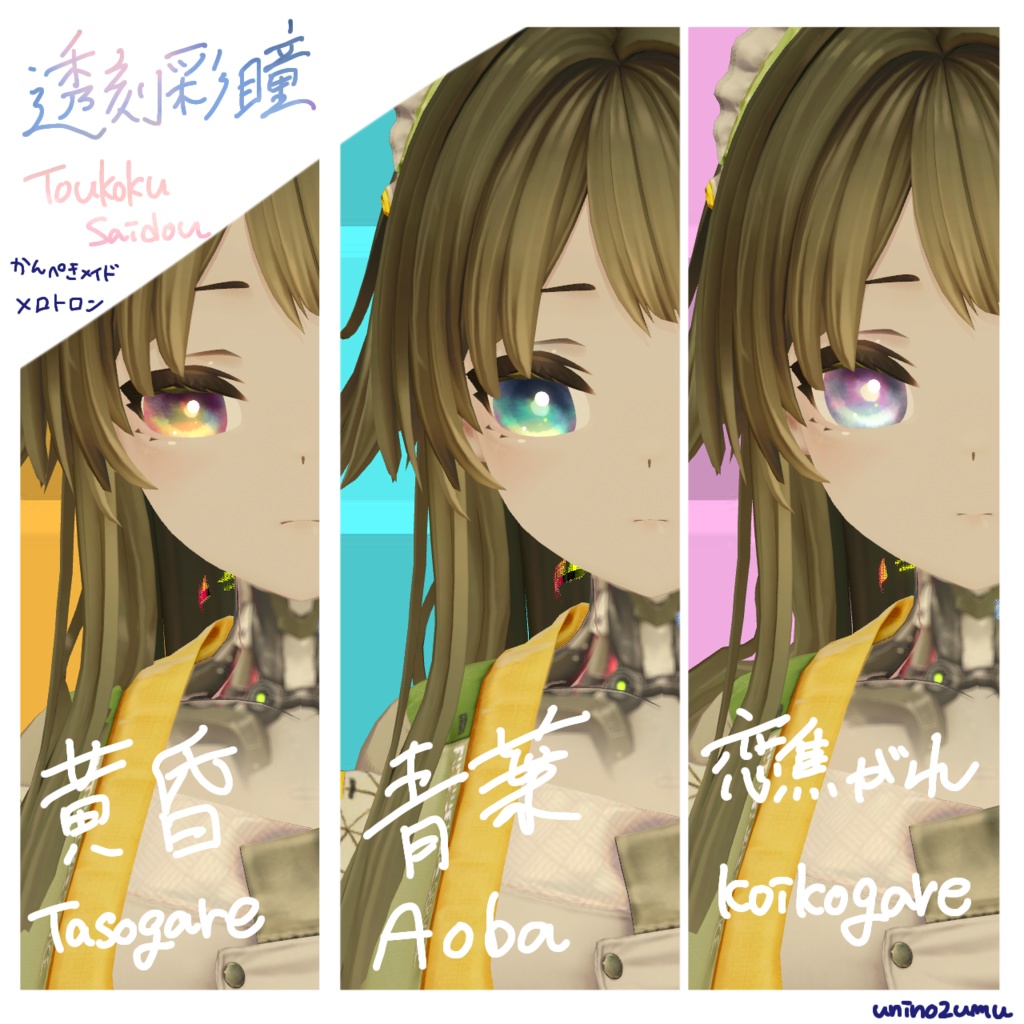 !追加対応セール!【Eyetexture】透刻彩瞳-Toukokusaidou-