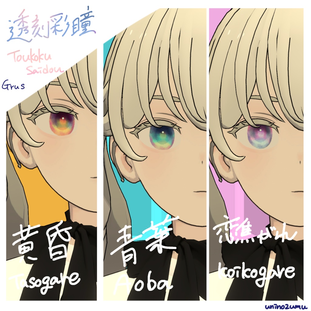 !追加対応セール!【Eyetexture】透刻彩瞳-Toukokusaidou-