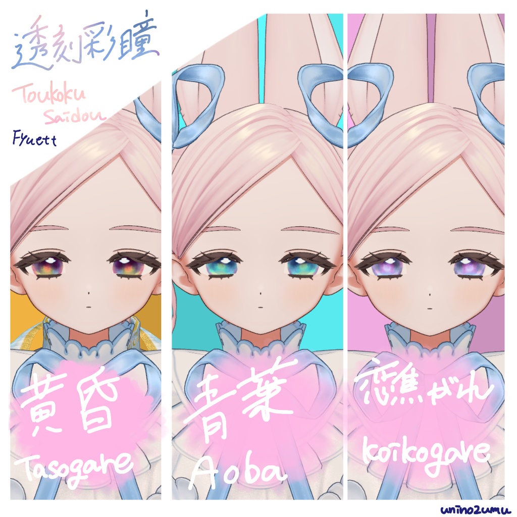 対応追加セール!【Eyetexture】透刻彩瞳-Toukokusaidou-