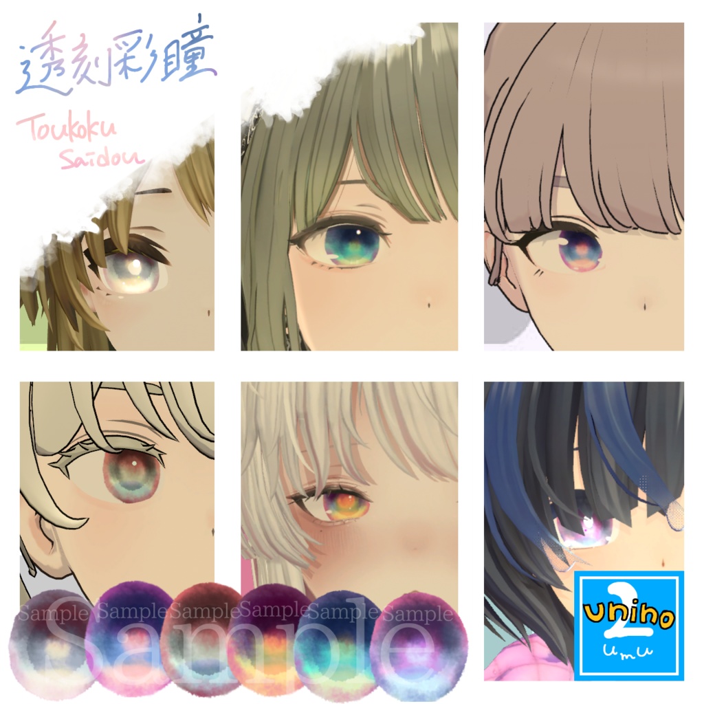 【Eyetexture】透刻彩瞳-Toukokusaidou-