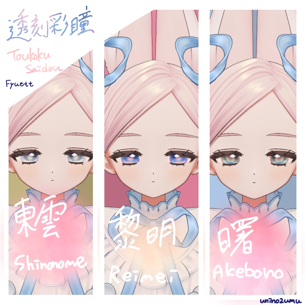 対応追加セール!【Eyetexture】透刻彩瞳-Toukokusaidou-