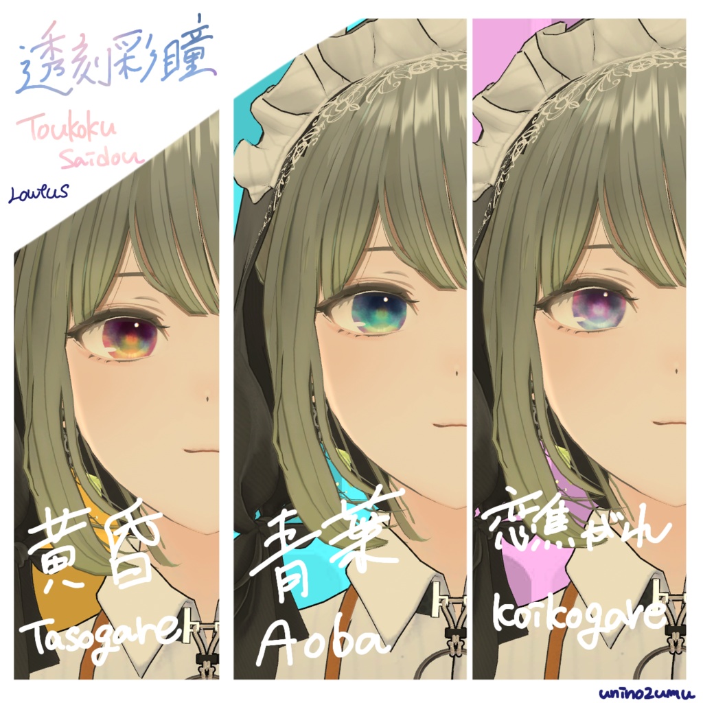 !追加対応セール!【Eyetexture】透刻彩瞳-Toukokusaidou-