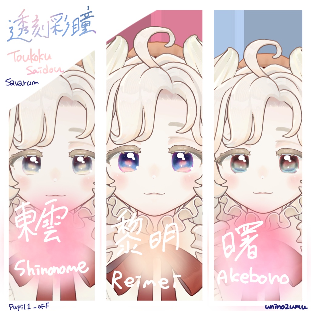 対応追加セール!【Eyetexture】透刻彩瞳-Toukokusaidou-