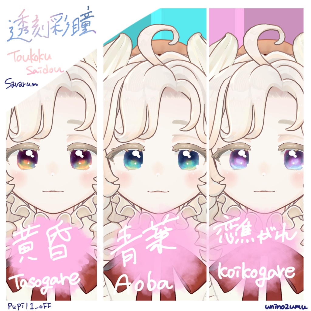 対応追加セール!【Eyetexture】透刻彩瞳-Toukokusaidou-