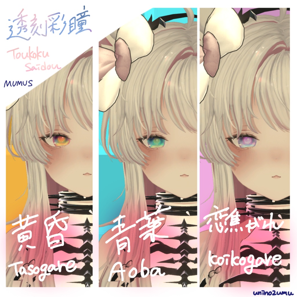 !追加対応セール!【Eyetexture】透刻彩瞳-Toukokusaidou-