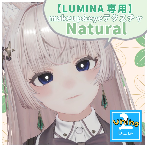 !販売開始記念セール!【LUMINA専用】makeup&eyeテクスチャ『Natural』
