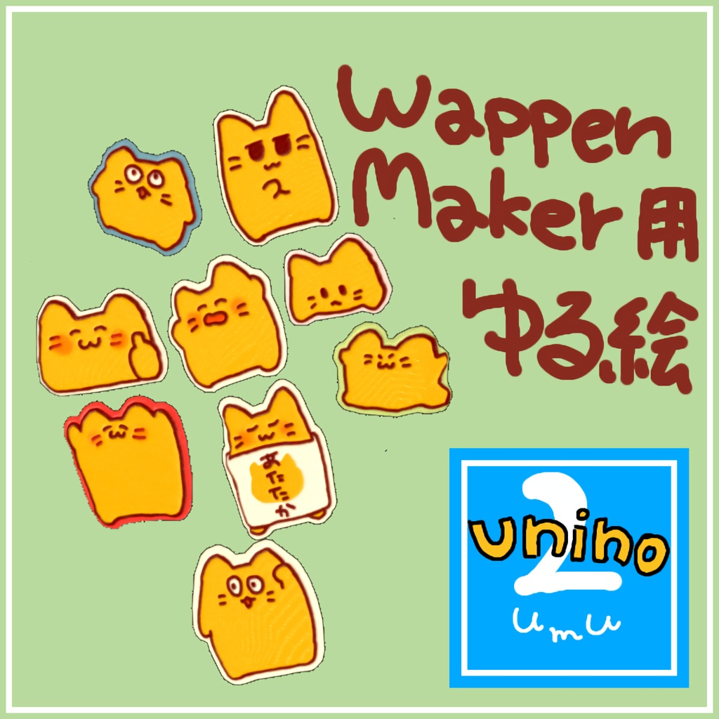 【WappenMaker用テクスチャ】ゆる絵